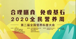 回放丨第二届全国营养科普大会