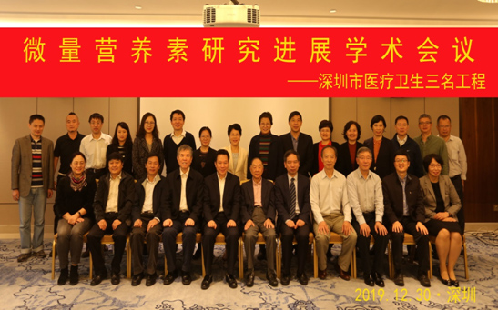 微量营养素研究进展学术会议在深召开