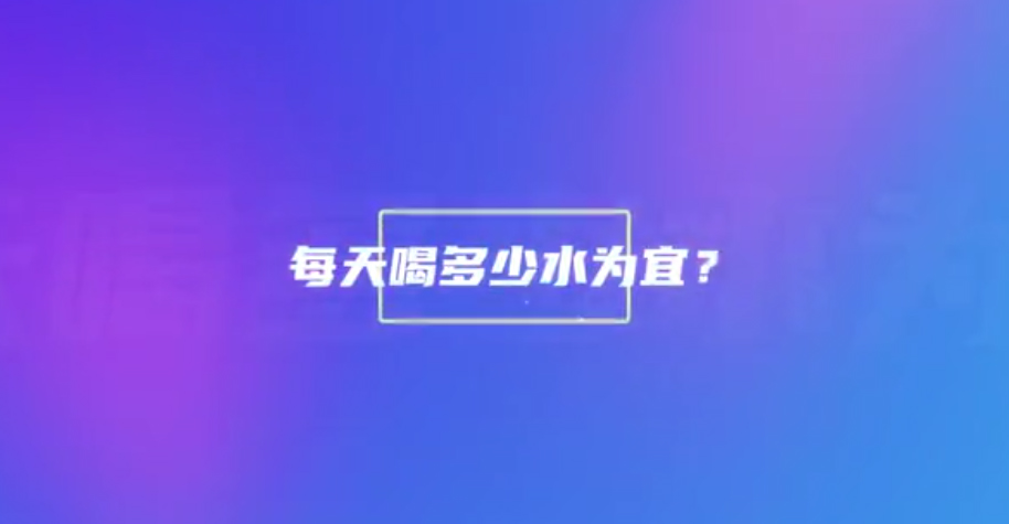 深圳健康活动月访谈(1):喝水的学问