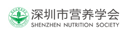 深圳市营养学会从2024年牵头负责深圳地区食品安全企业标准备案工作
